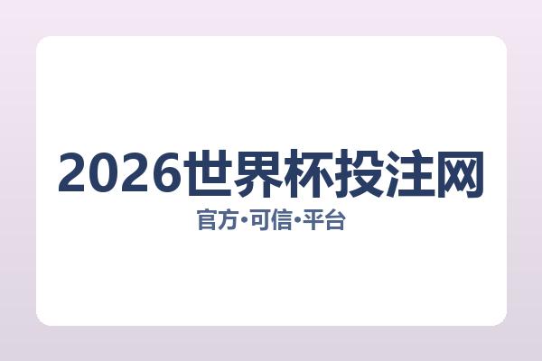 2026世界杯投注网相关进展:核心事件与影响分析
